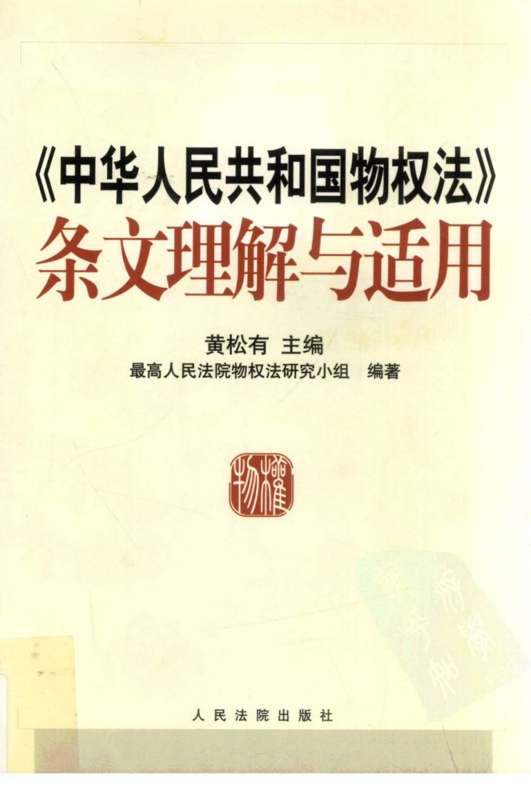 《中华人民共和国物权法》条文理解与适用.pdf