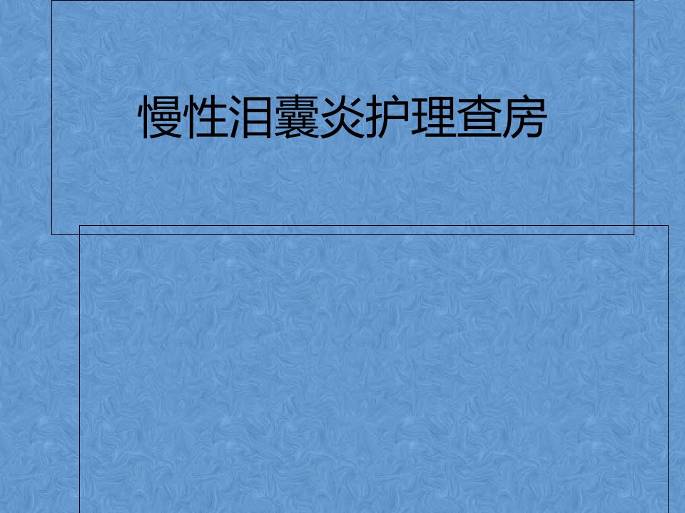 慢性泪囊炎护理查房