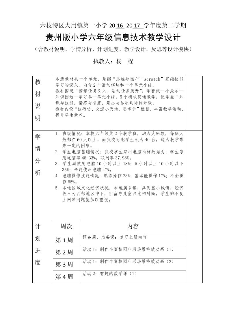 小学六年级信息技术下册教案(贵州科技出版社)