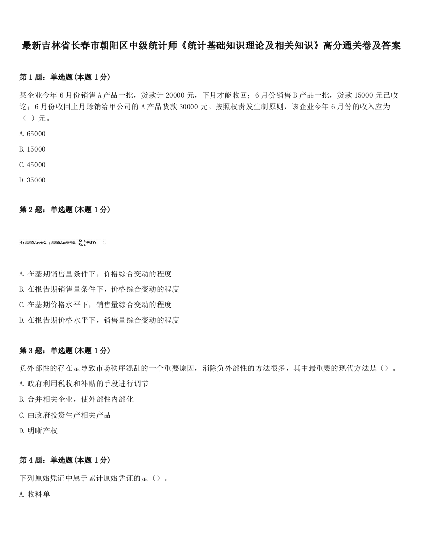 最新吉林省长春市朝阳区中级统计师《统计基础知识理论及相关知识》高分通关卷及答案