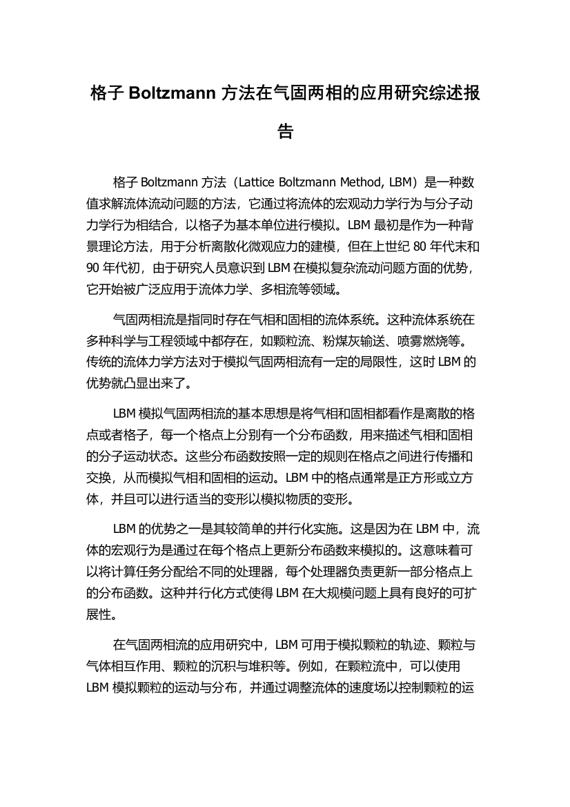 格子Boltzmann方法在气固两相的应用研究综述报告