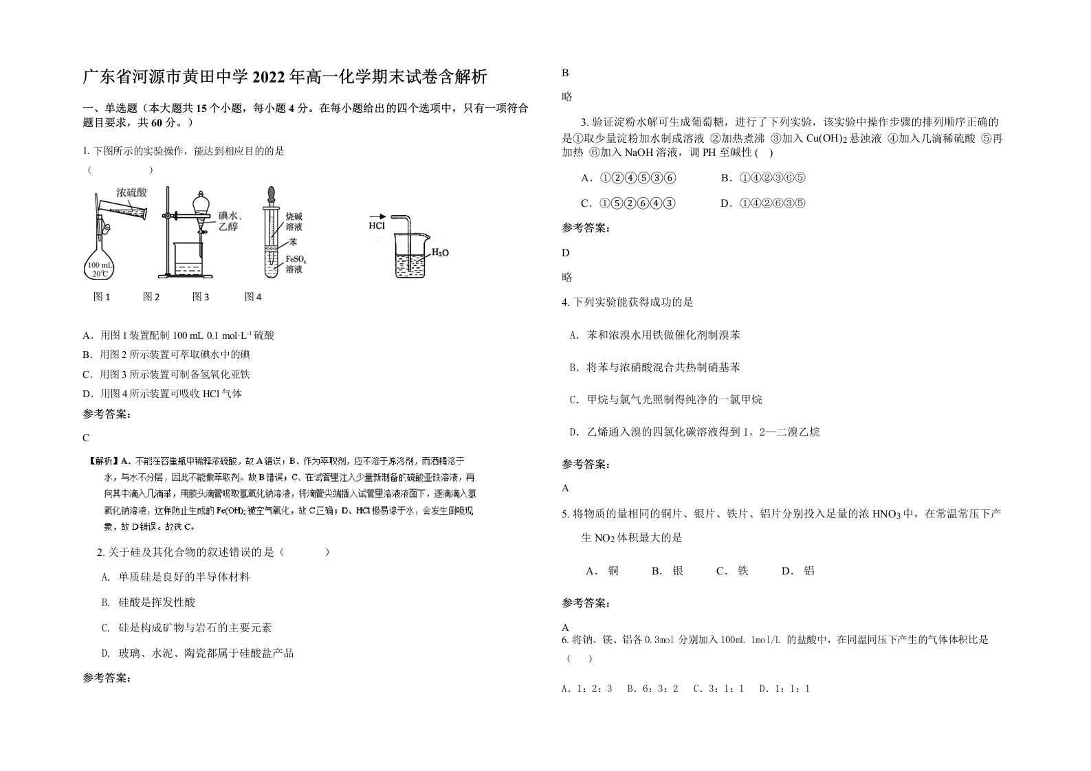 广东省河源市黄田中学2022年高一化学期末试卷含解析