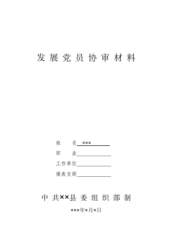 发展党员协审材料式样表