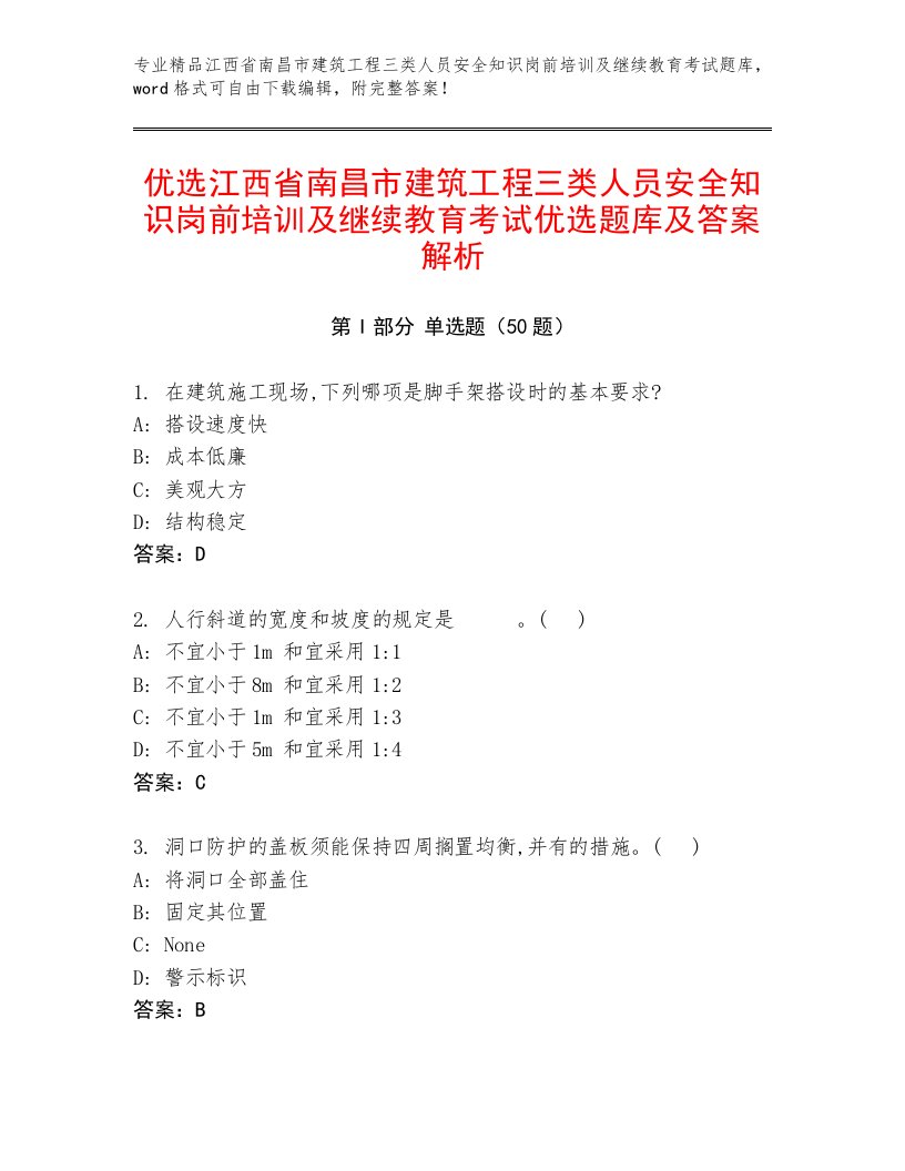 优选江西省南昌市建筑工程三类人员安全知识岗前培训及继续教育考试优选题库及答案解析