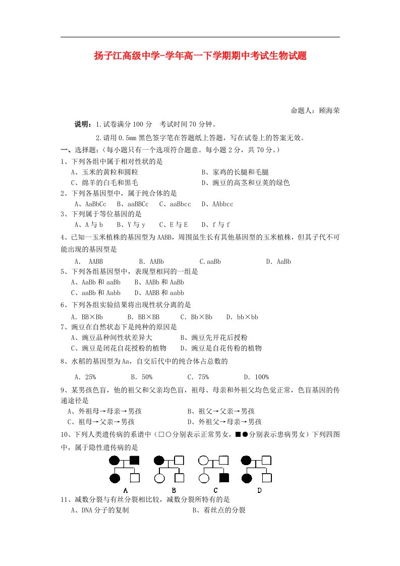 江苏省泰州市扬子江高级中学高一生物下学期期中考试试题（答案不全）苏教版