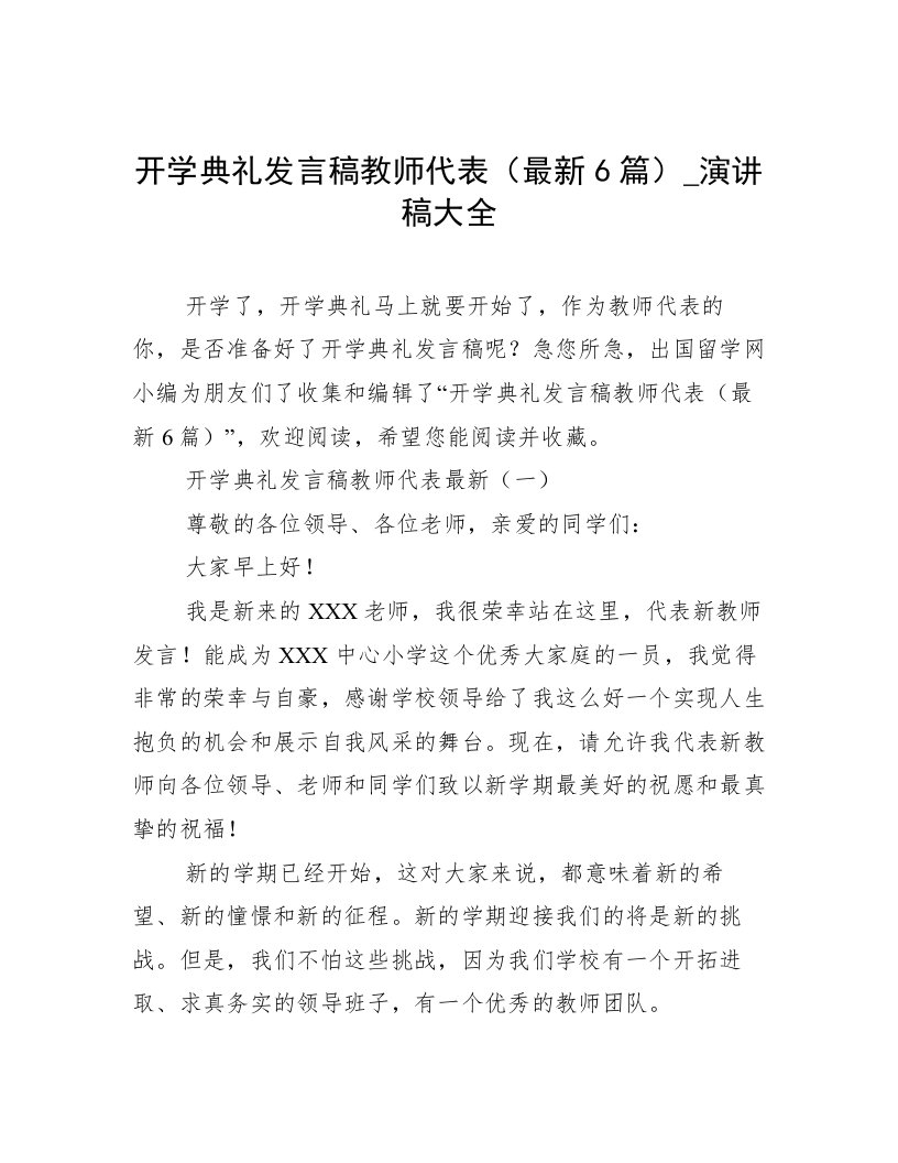 开学典礼发言稿教师代表（最新6篇）