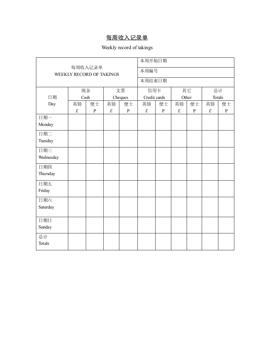每周收入记录单