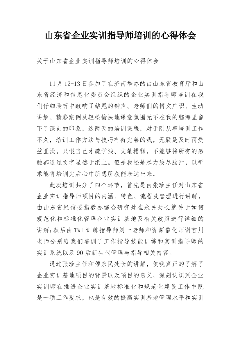 山东省企业实训指导师培训的心得体会