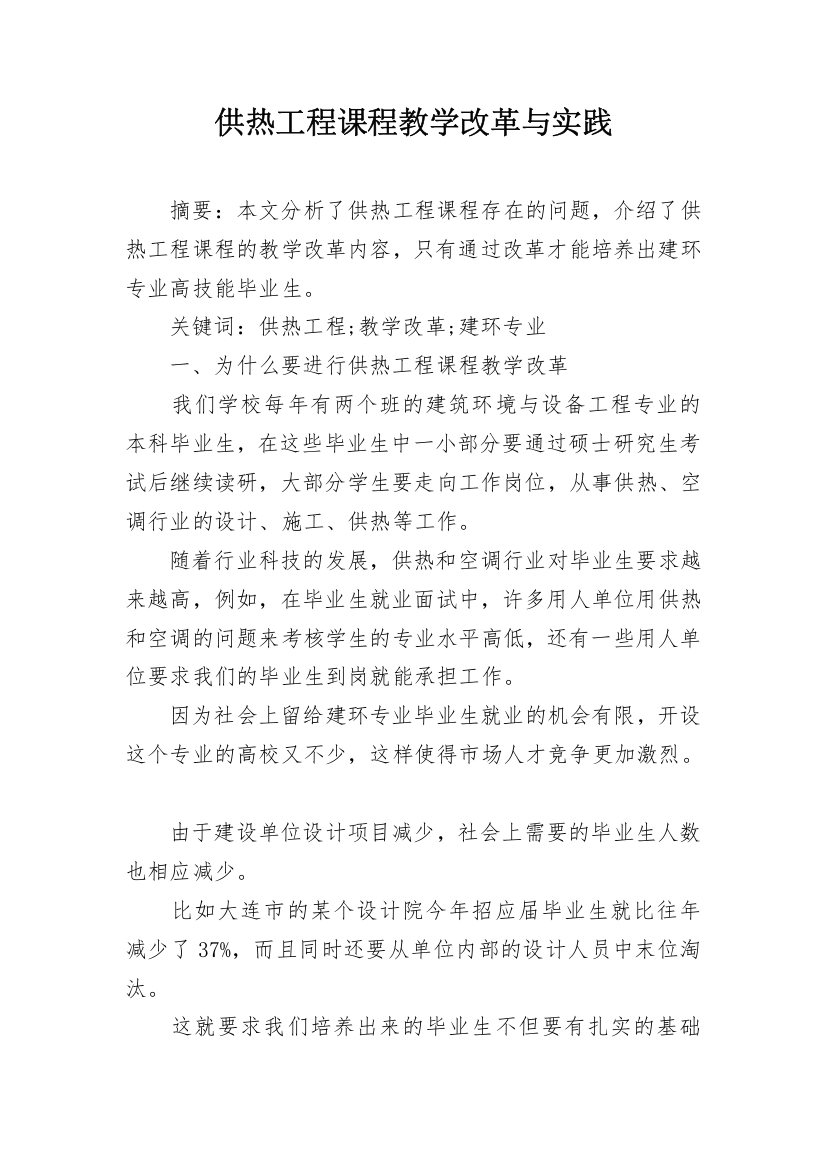 供热工程课程教学改革与实践