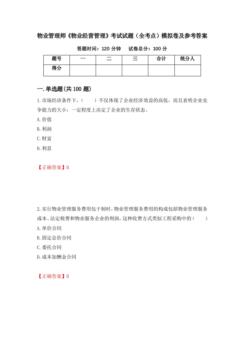 物业管理师物业经营管理考试试题全考点模拟卷及参考答案61