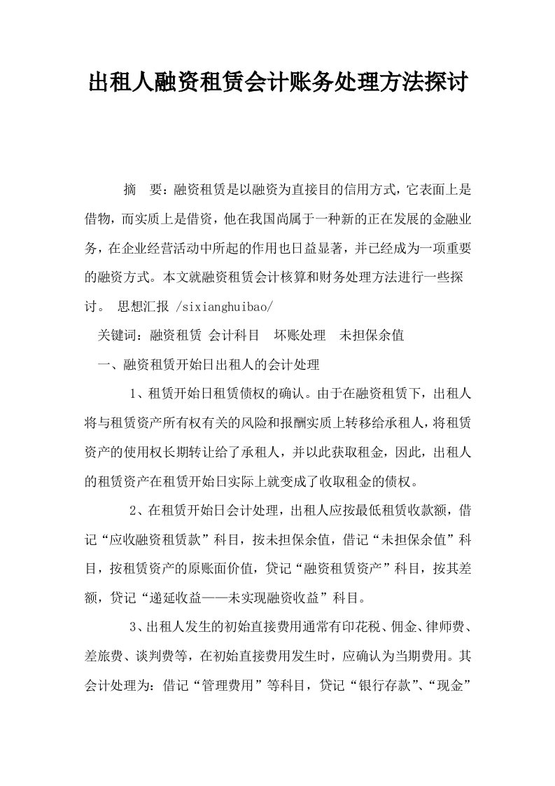 出租人融资租赁会计账务处理方法探讨