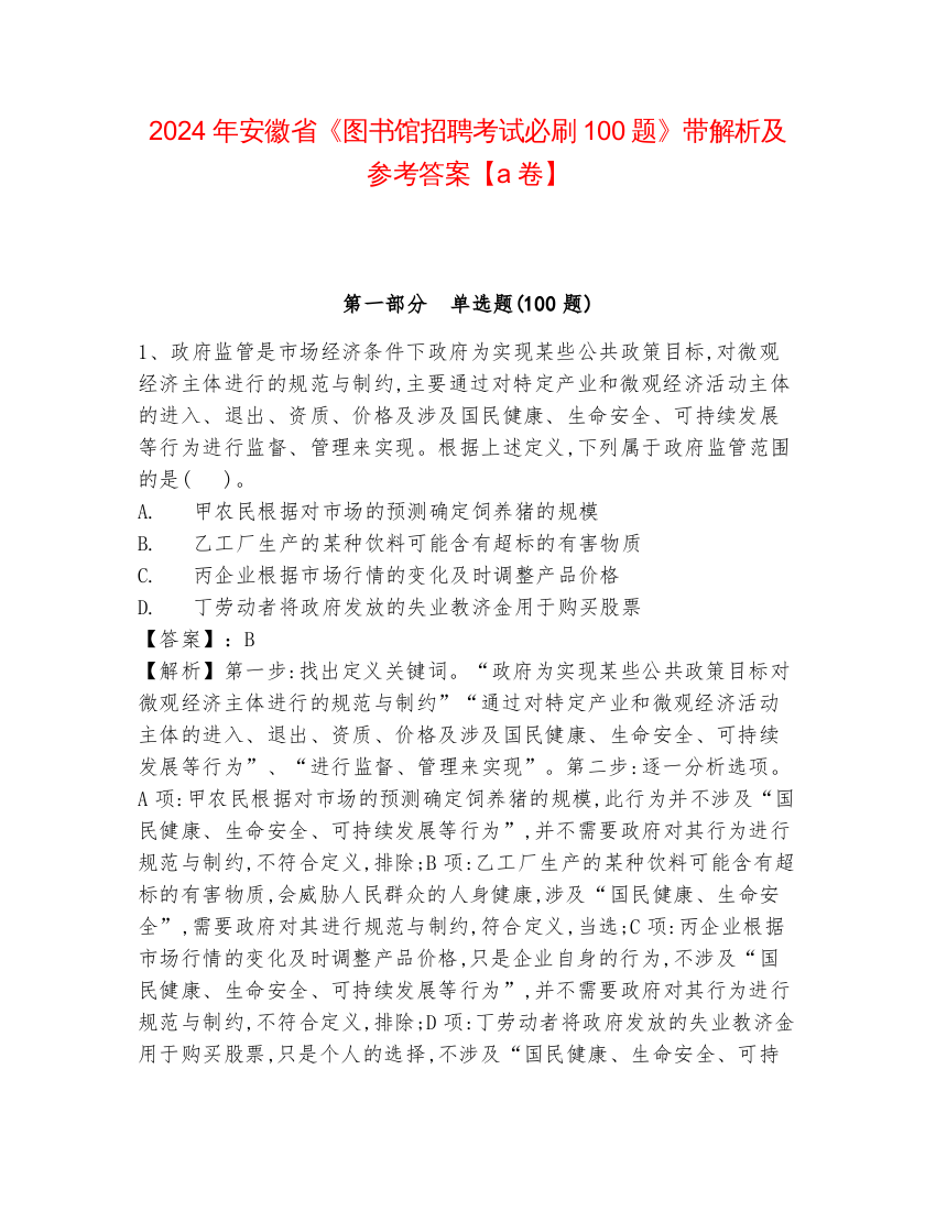 2024年安徽省《图书馆招聘考试必刷100题》带解析及参考答案【a卷】