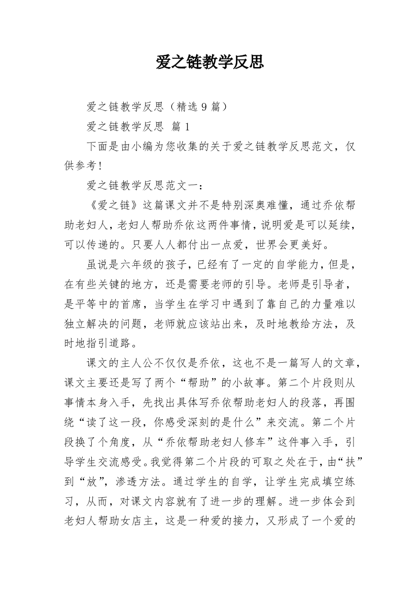 爱之链教学反思