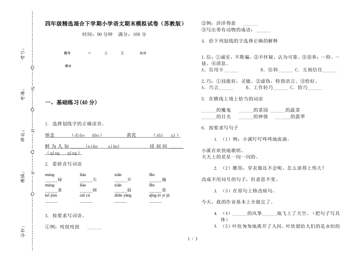 四年级精选混合下学期小学语文期末模拟试卷(苏教版)