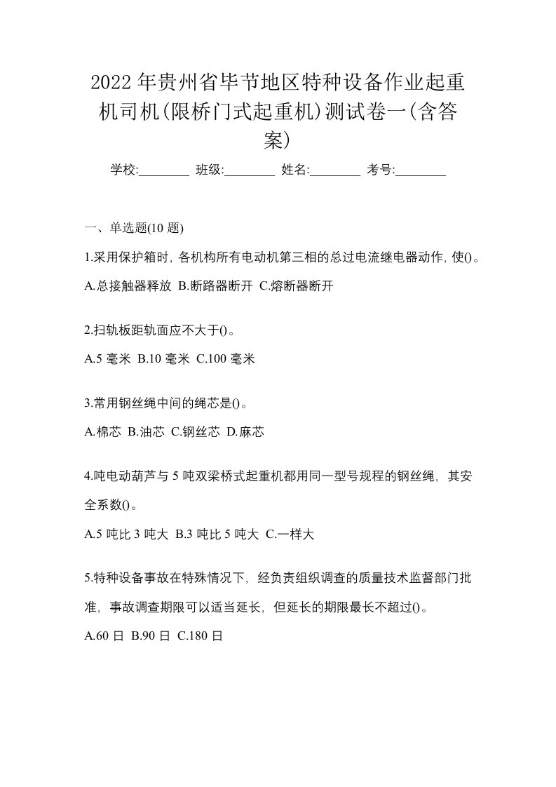 2022年贵州省毕节地区特种设备作业起重机司机限桥门式起重机测试卷一含答案