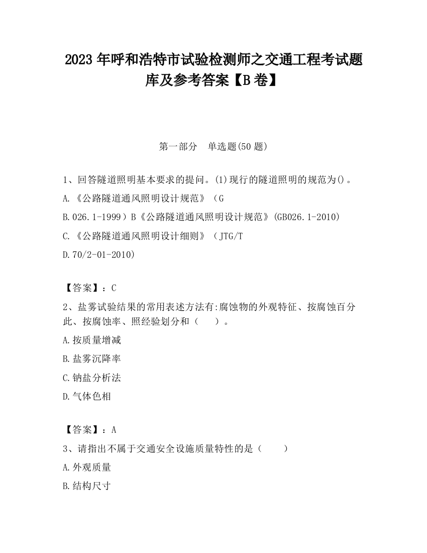 2023年呼和浩特市试验检测师之交通工程考试题库及参考答案【B卷】