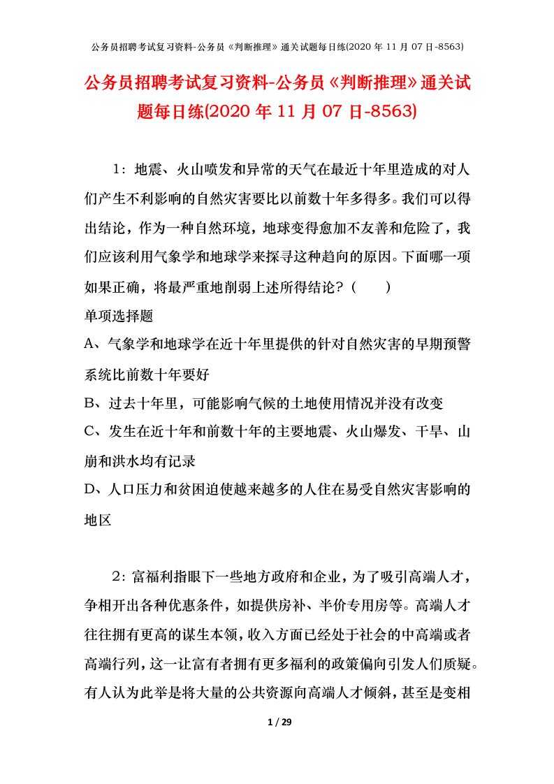 公务员招聘考试复习资料-公务员判断推理通关试题每日练2020年11月07日-8563