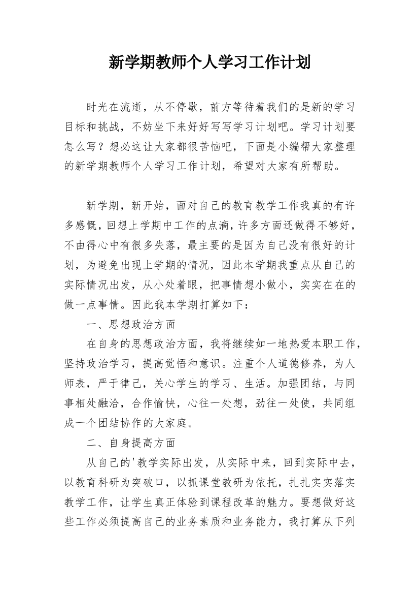 新学期教师个人学习工作计划_1