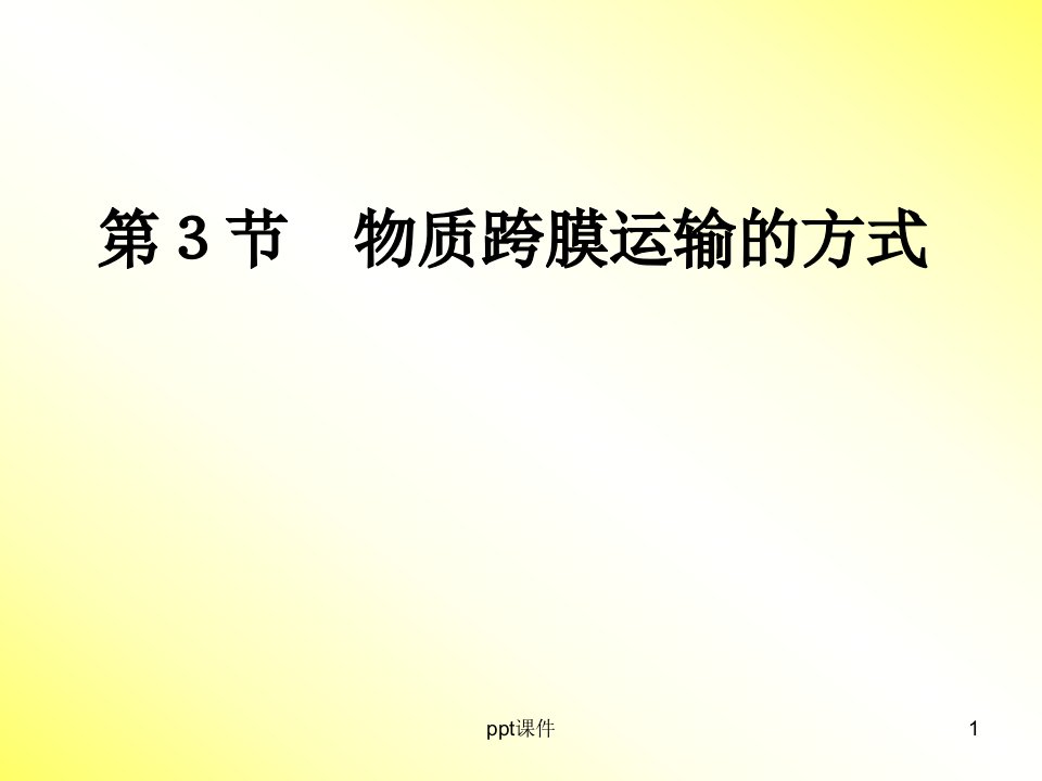 高中生物必修一物质跨膜运输的方式