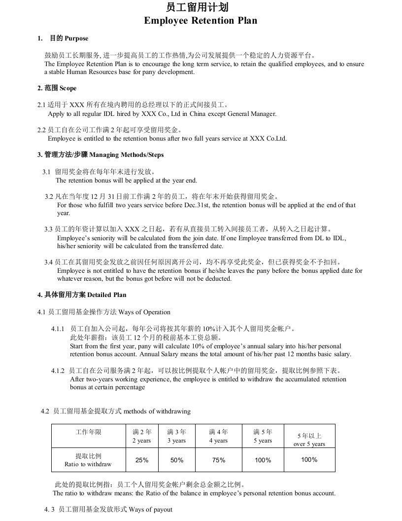 员工管理-某外资企业员工留用计划