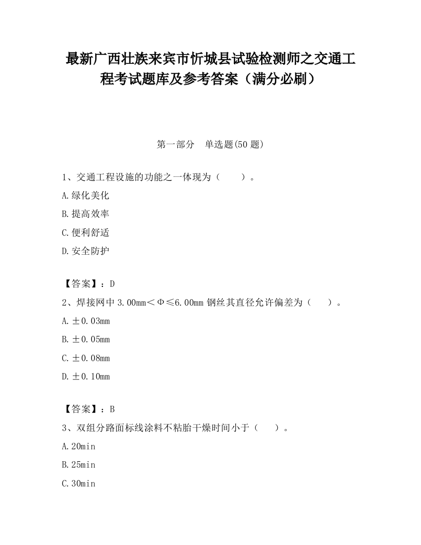 最新广西壮族来宾市忻城县试验检测师之交通工程考试题库及参考答案（满分必刷）