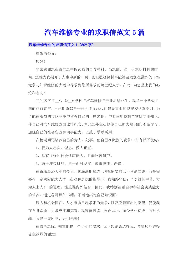 汽车维修专业的求职信范文5篇