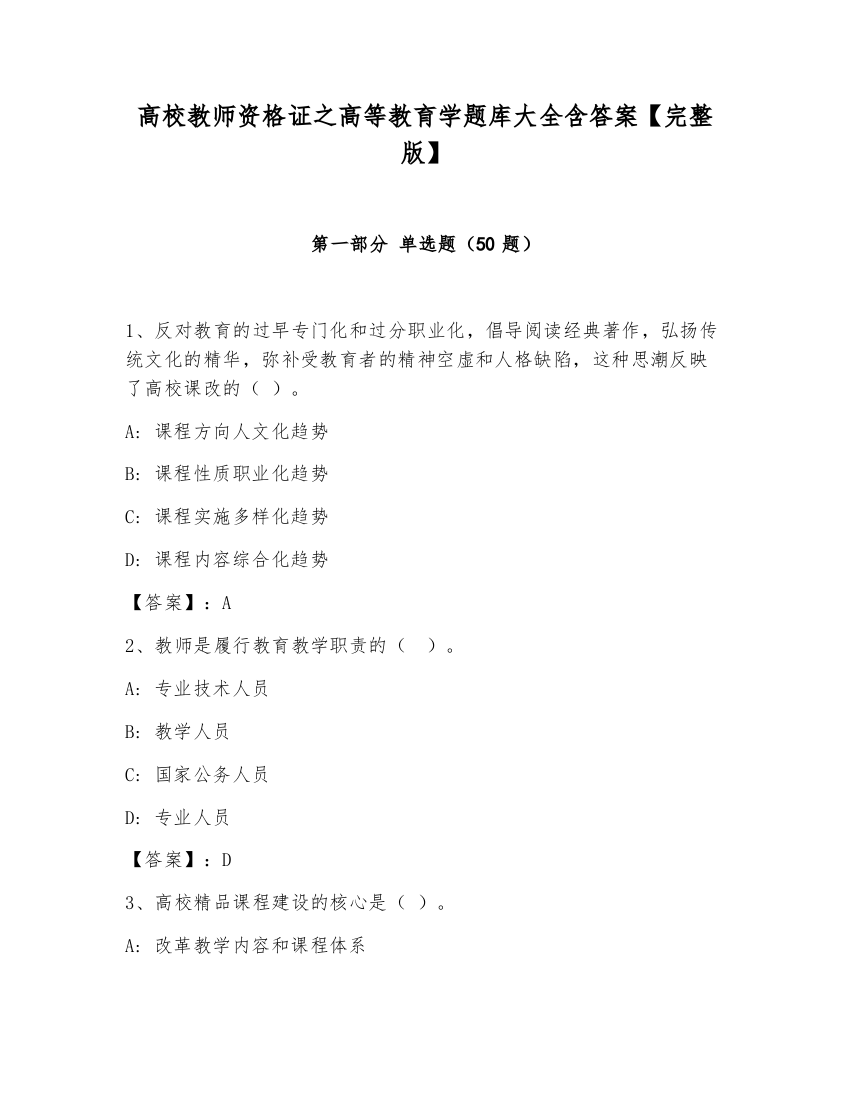 高校教师资格证之高等教育学题库大全含答案【完整版】