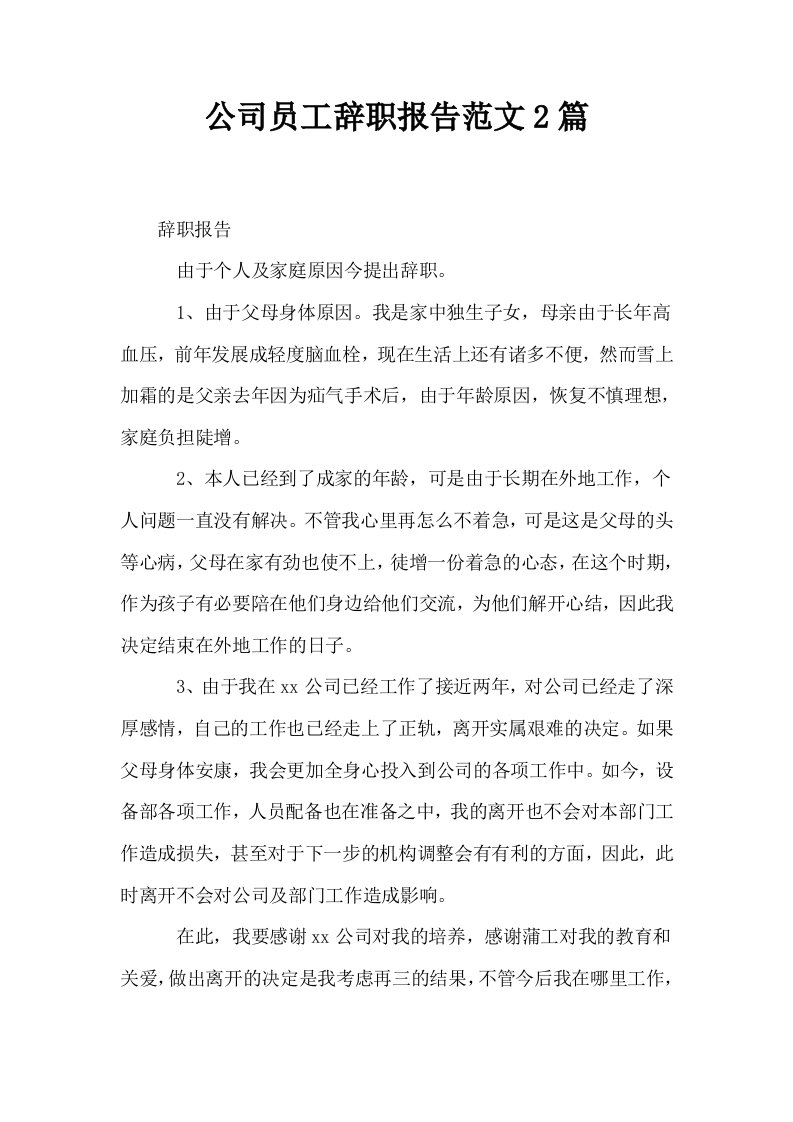 公司员工辞职报告范文2篇