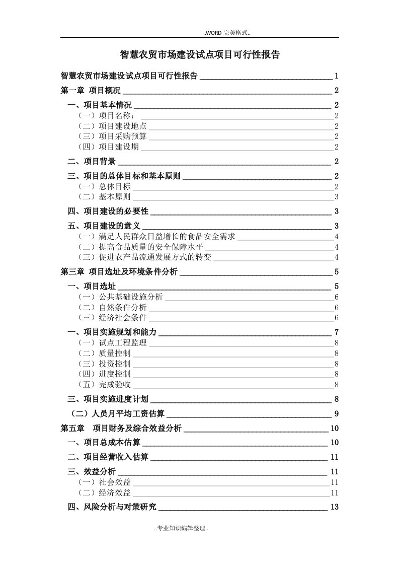 智慧农贸市场可行性报告