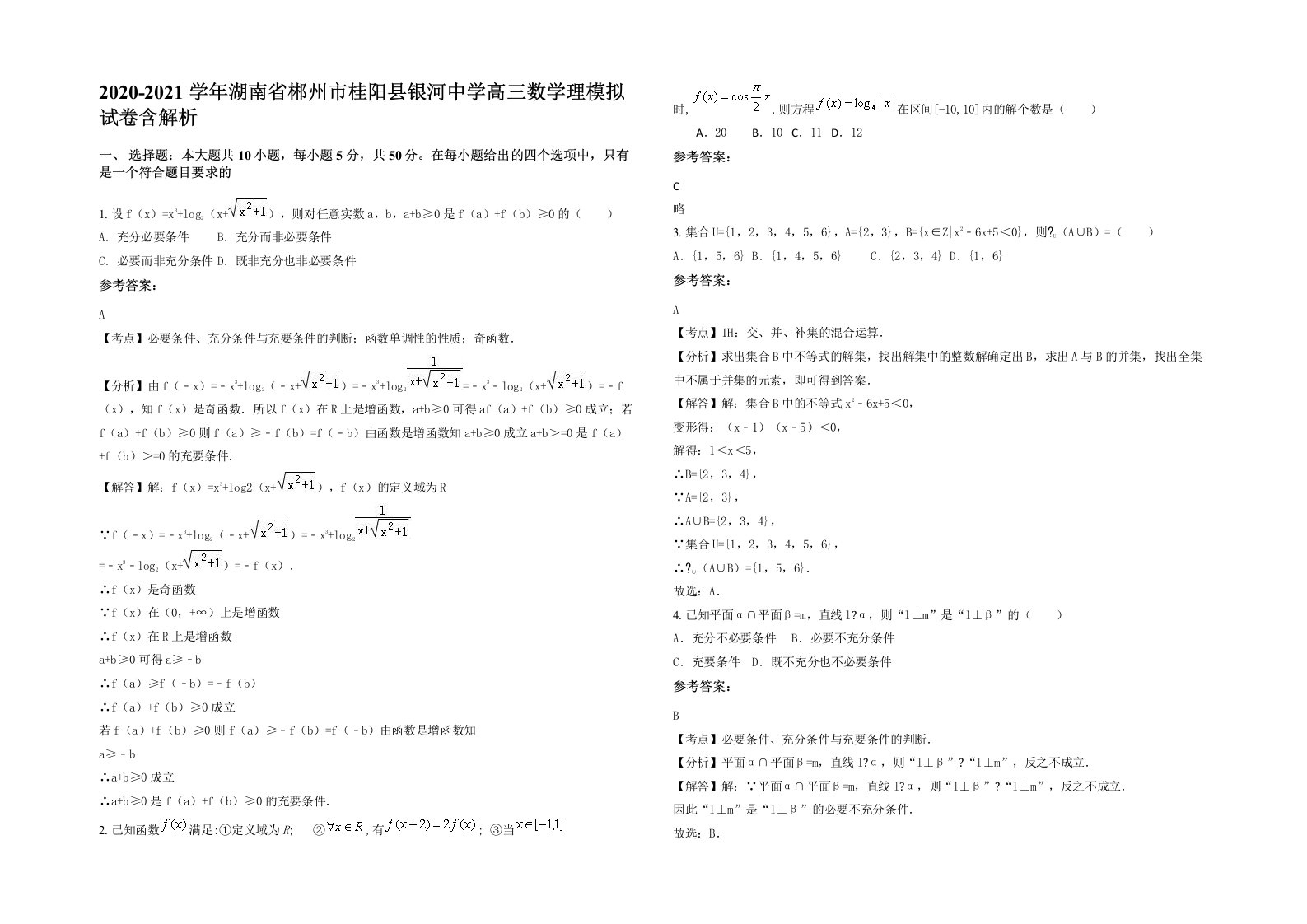 2020-2021学年湖南省郴州市桂阳县银河中学高三数学理模拟试卷含解析