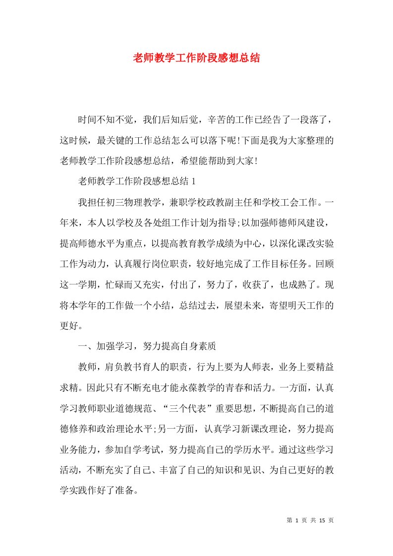 老师教学工作阶段感想总结