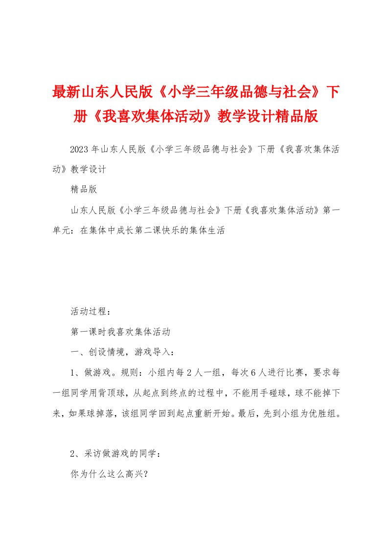 最新山东人民版《小学三年级品德与社会》下册《我喜欢集体活动》教学设计精品版