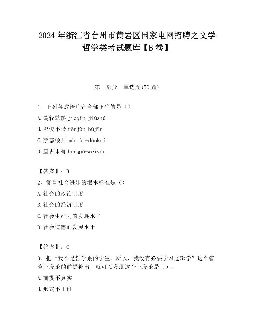 2024年浙江省台州市黄岩区国家电网招聘之文学哲学类考试题库【B卷】