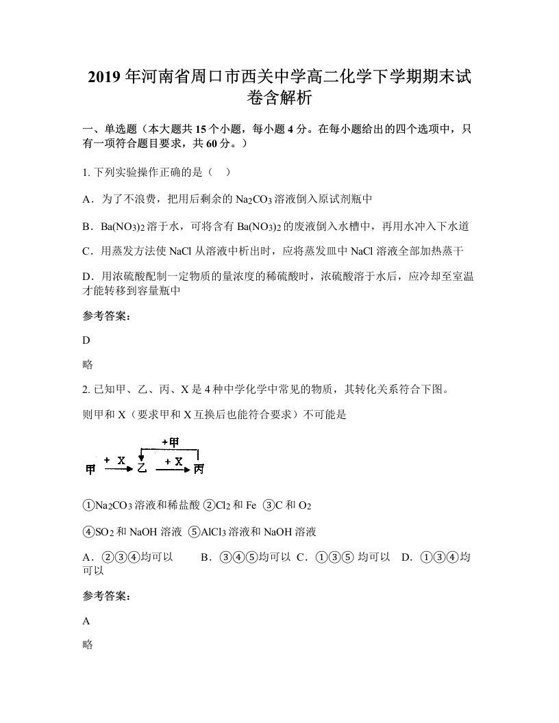 2019年河南省周口市西关中学高二化学下学期期末试卷含解析