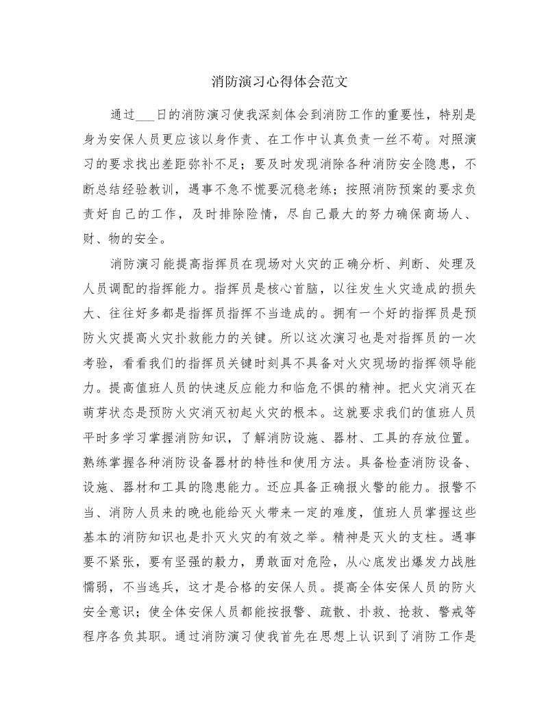 消防演习心得体会范文