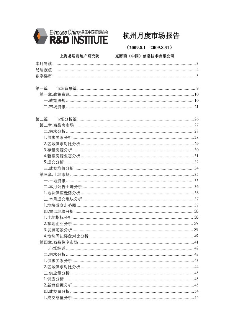 2009年8杭州房地产市场研究报告_83PPT_易居研究