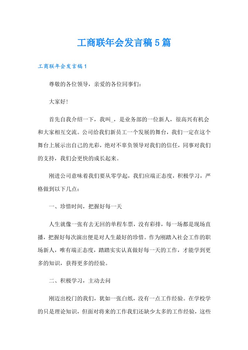 工商联年会发言稿5篇