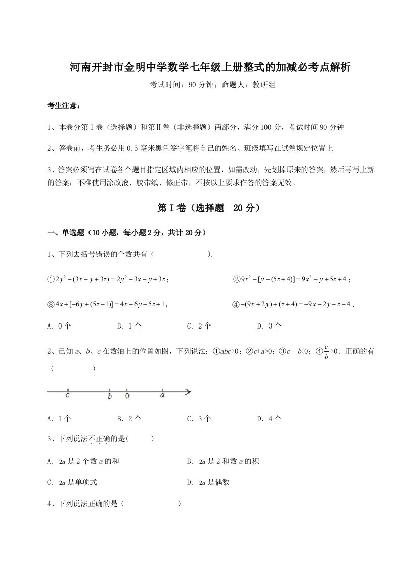 基础强化河南开封市金明中学数学七年级上册整式的加减必考点解析试题（含详细解析）