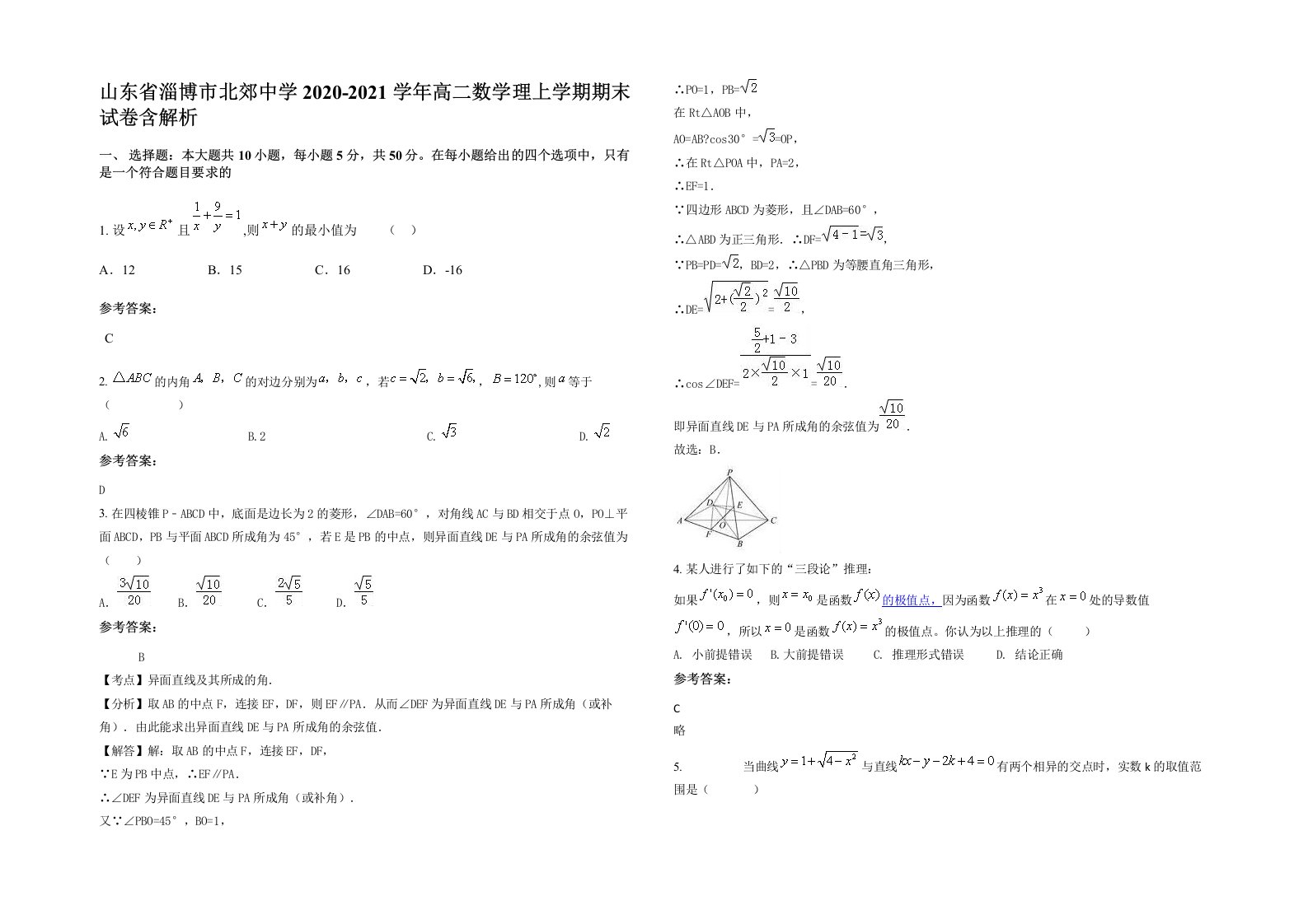 山东省淄博市北郊中学2020-2021学年高二数学理上学期期末试卷含解析