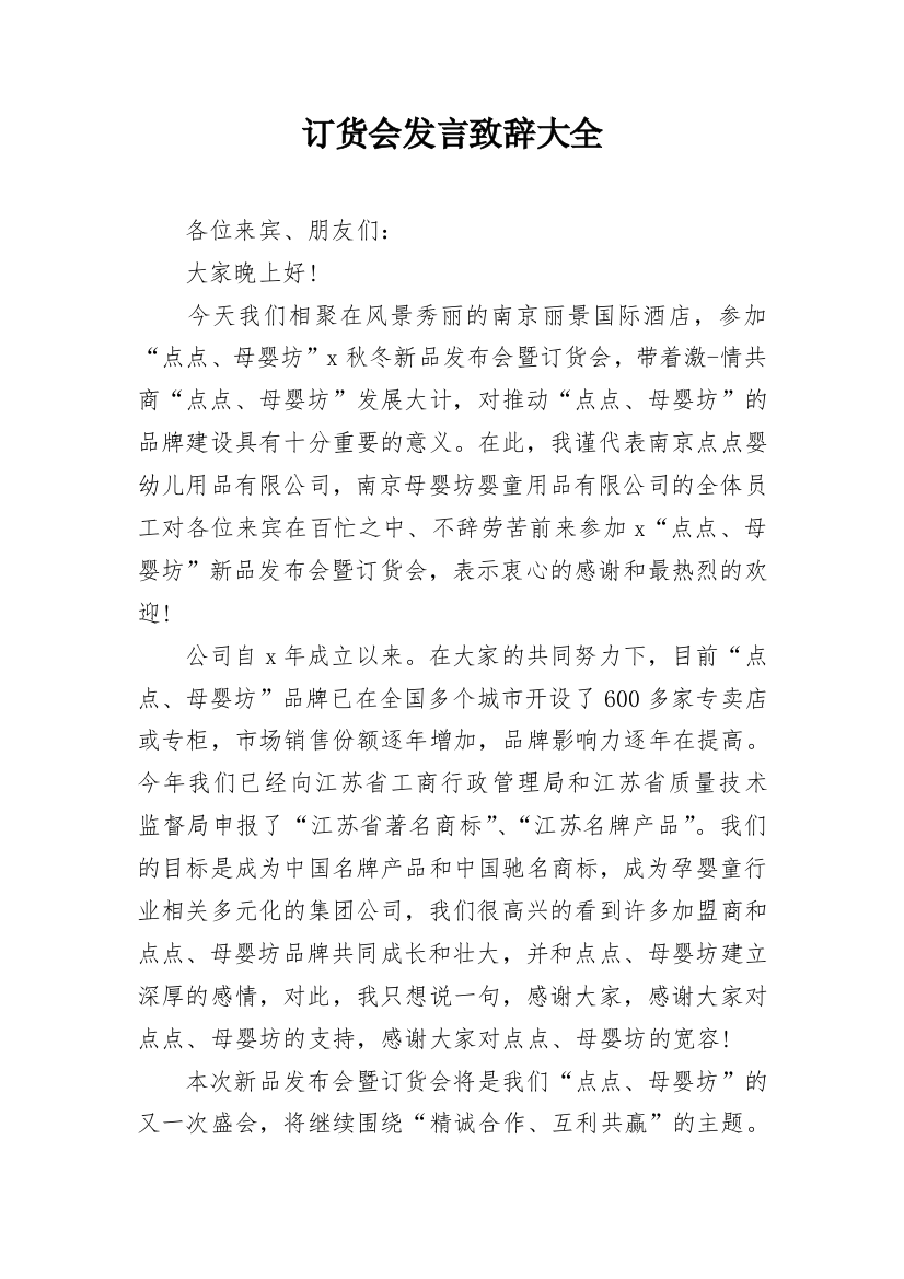 订货会发言致辞大全