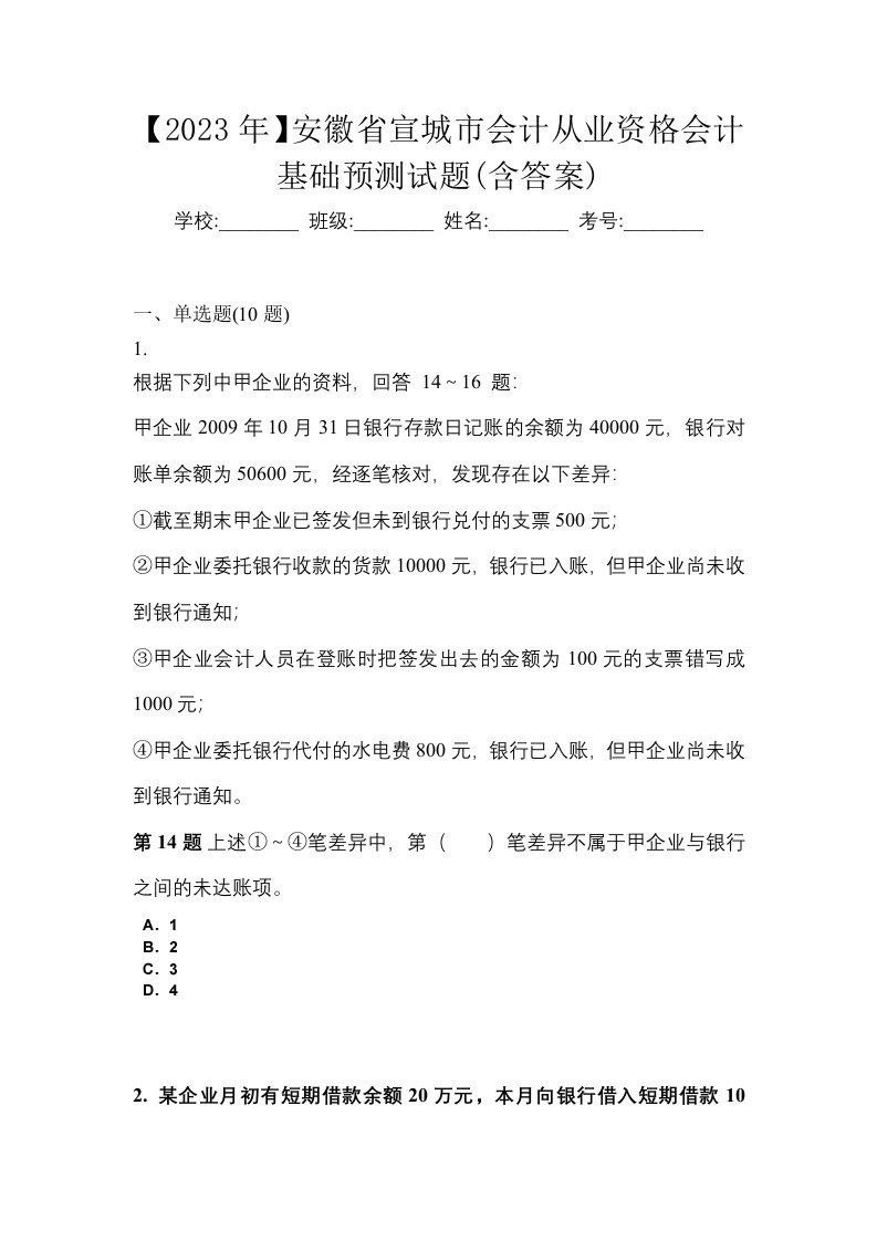 2023年安徽省宣城市会计从业资格会计基础预测试题含答案