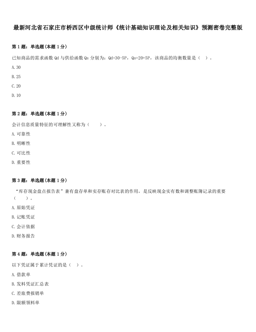 最新河北省石家庄市桥西区中级统计师《统计基础知识理论及相关知识》预测密卷完整版