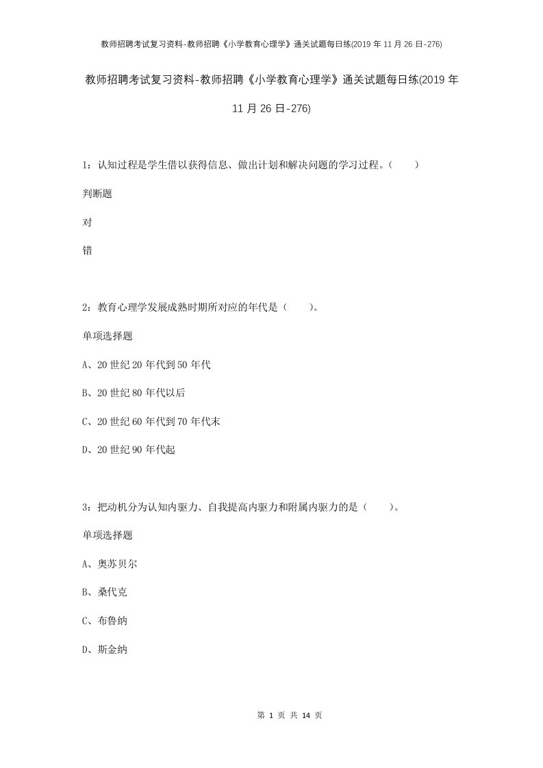 教师招聘考试复习资料-教师招聘小学教育心理学通关试题每日练2019年11月26日-276