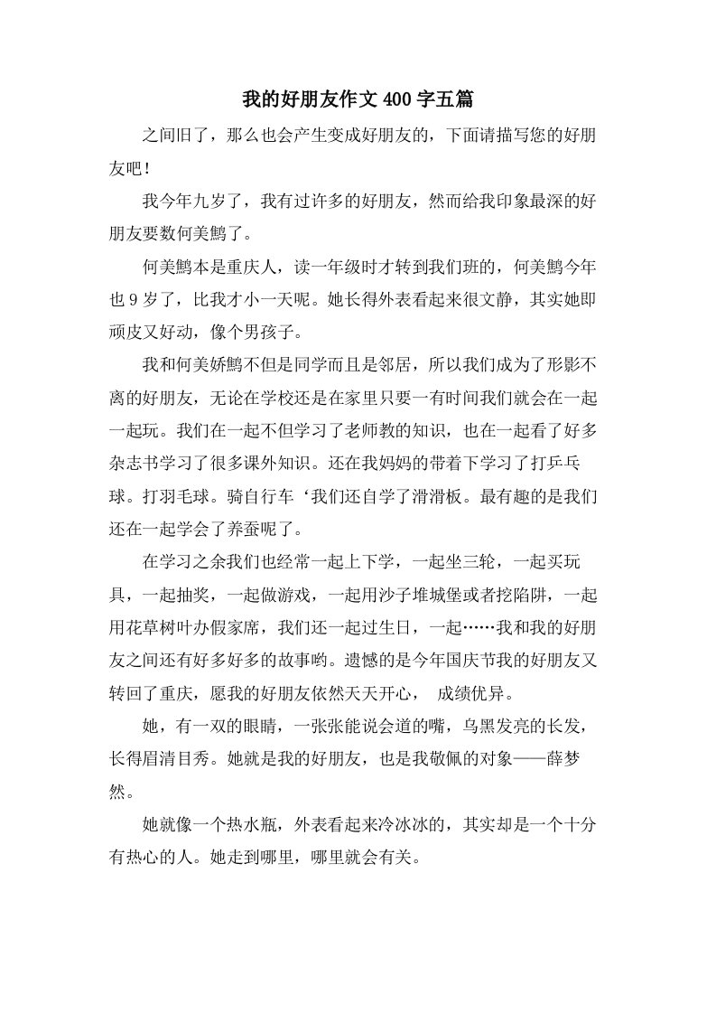 我的好朋友作文400字五篇