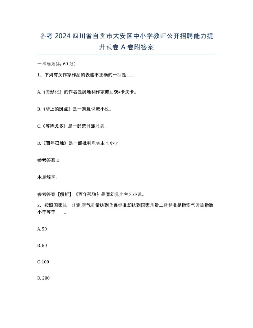 备考2024四川省自贡市大安区中小学教师公开招聘能力提升试卷A卷附答案