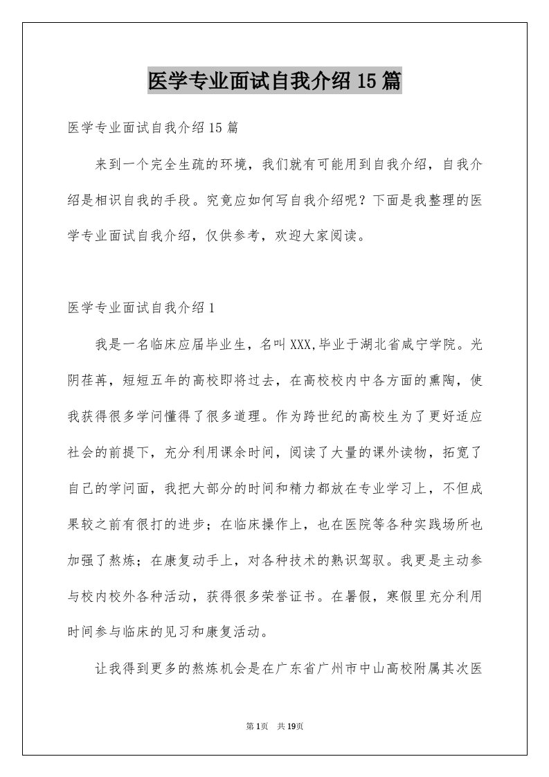 医学专业面试自我介绍15篇