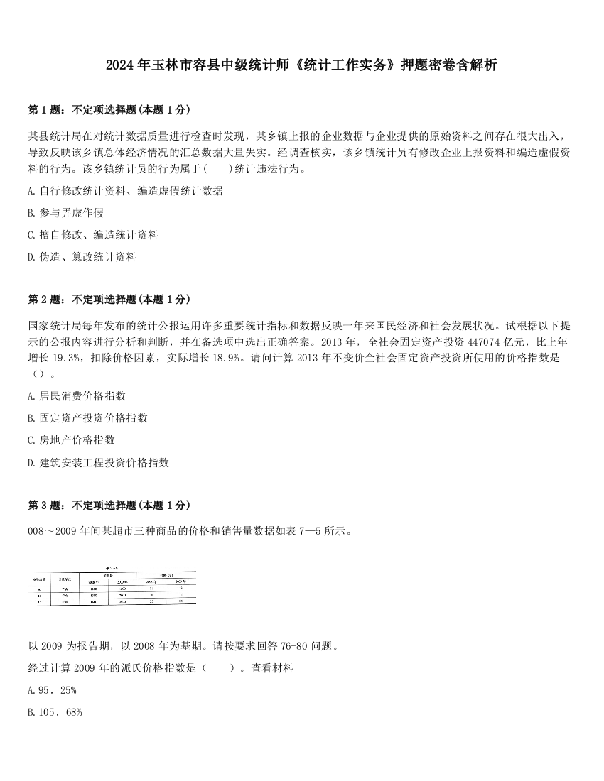 2024年玉林市容县中级统计师《统计工作实务》押题密卷含解析