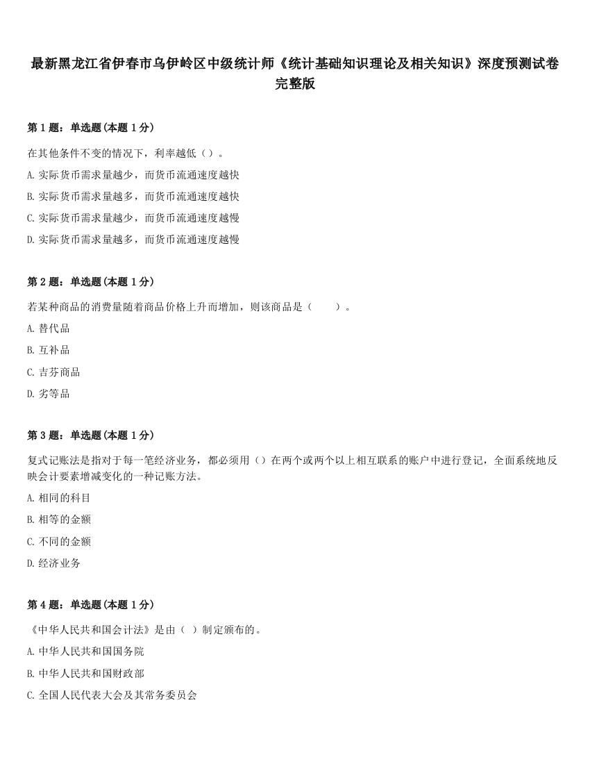 最新黑龙江省伊春市乌伊岭区中级统计师《统计基础知识理论及相关知识》深度预测试卷完整版