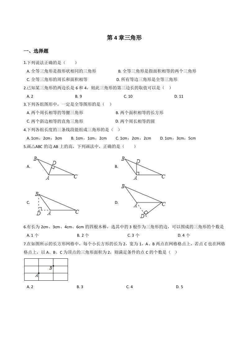 北师大版七年级下册数学第4章三角形单元测试含答案