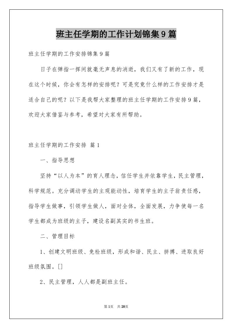 班主任学期的工作计划锦集9篇例文